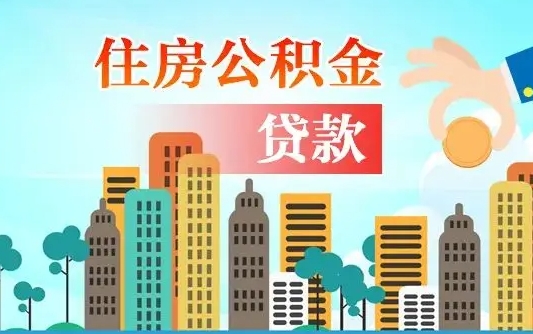 安阳珠海公积金贷款额度怎么算（珠海公积金贷款能贷多少怎么计算）