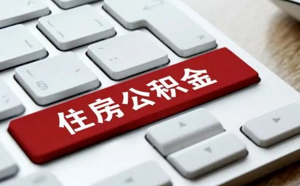 安阳北京在职公积金提取代办（北京在职公积金提取代办怎么办理）